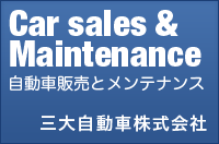 自動車販売とメンテナンス　三大自動車