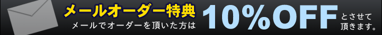 メールでオーダー頂いた方は10％oFF