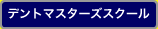 デントマスターズスクール