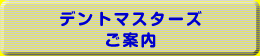 デントマスターズのご案内