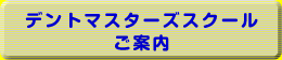 デントマスターズスクールのご案内